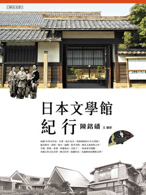 cover image of 日本文學館紀行